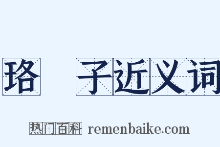 珞琭子近义词是什么意思的图片
